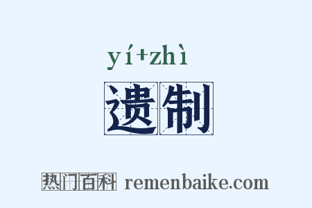 遗制是什么意思的图片